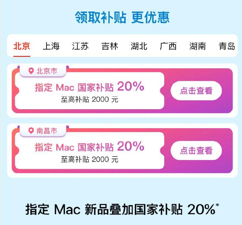 指定 Mac 新品叠加国家补贴 20％