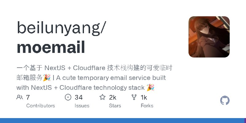 GitHub - beilunyang/moemail: 一个基于 NextJS + Cloudflare 技术栈构建的可爱临时邮箱服务🎉 | A cute temporary email service built with NextJS + Cloudflare…