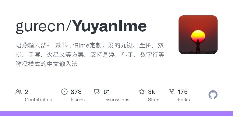 GitHub - gurecn/YuyanIme: 语燕输入法-一款基于Rime定制开发的九键、全拼、双拼、手写、火星文等方案、支持悬浮、单手、数字行等键盘模式的中文输入法