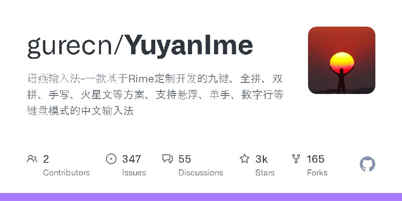 GitHub - gurecn/YuyanIme: 语燕输入法-一款基于Rime定制开发的九键、全拼、双拼、手写、火星文等方案、支持悬浮、单手、数字行等键盘模式的中文输入法