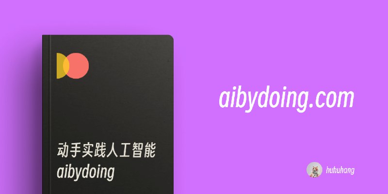 动手实战人工智能 AI By Doing