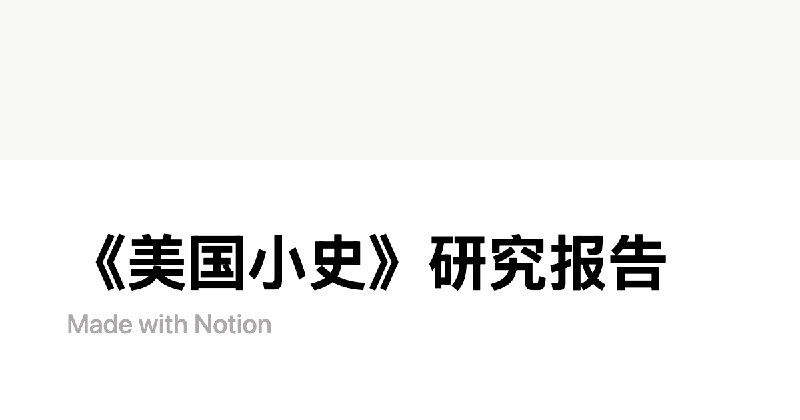 《美国小史》研究报告 | Notion