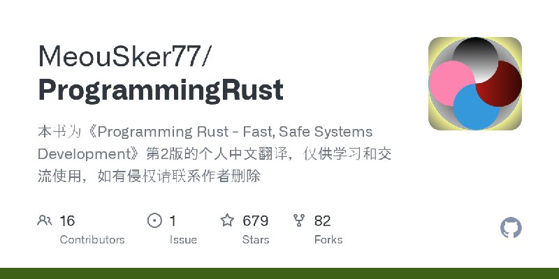 GitHub - MeouSker77/ProgrammingRust: 本书为《Programming Rust - Fast, Safe Systems Development》第2版的个人中文翻译,仅供学习和交流使用,如有侵权请联系作者删除