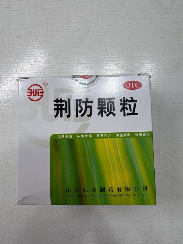 #药 #感冒 #风寒 #荆防颗粒治疗风寒感冒