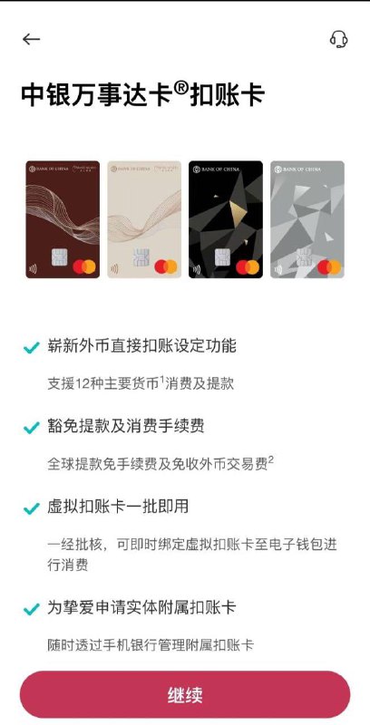 BOCHK的万事达扣帐卡将向『自在理财』用户开放申请新规定于本月12日起生效