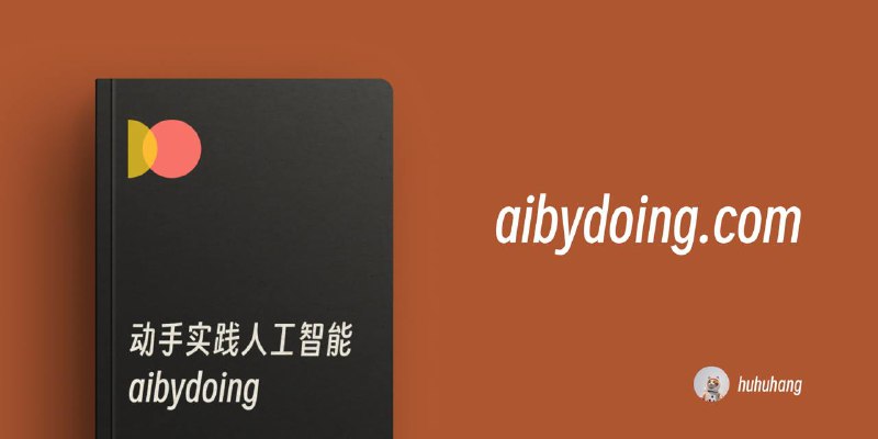 #Web #AI #Article🤖 从理论到实践，带你真正掌握机器学习 —— AIbyDoing如今，机器学习和人工智能已经成为科技领域的热门话题，但如果你对这个概念完全不了解，却又想系统学习，今天我要向你推荐一个神器 —— AIbyDoing！💡 学习这类知识并不容易，尤其是当你面对这些常见问题时